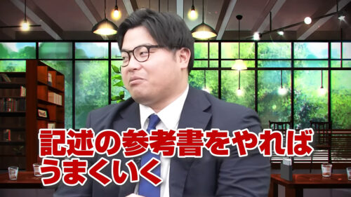 記述の参考書をやればうまくいく