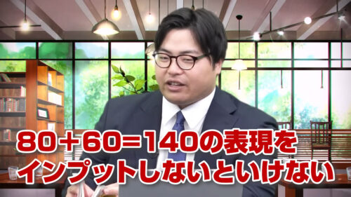 80+60=140の表現をインプットしなければいけない