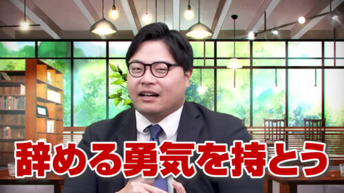 辞める勇気を持とう
