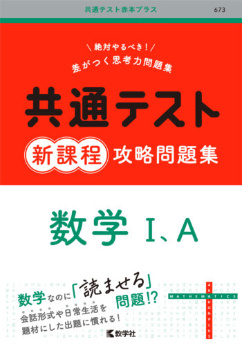 共通テスト新課程攻略問題集　数学Ⅰ，Ａ