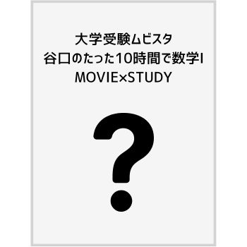 大学受験ムビスタ 谷口のたった10時間で数学Ⅰ MOVIE×STUDY