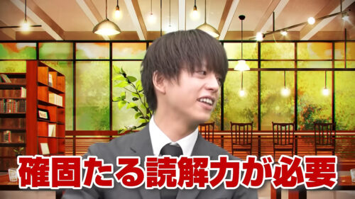確固たる読解力が必要