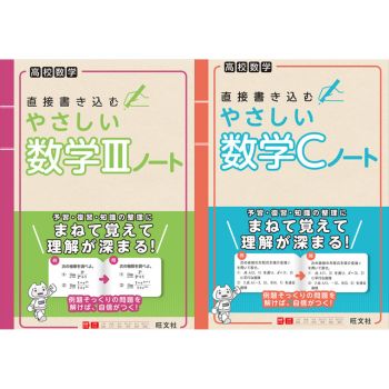 数学 直接書き込む やさしい数学Ⅲノート / 数学Cノート