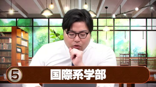 国際系学部
