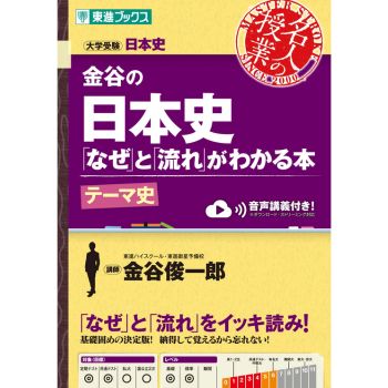 金谷の日本史「なぜ」と「流れ」がわかる本 テーマ史編