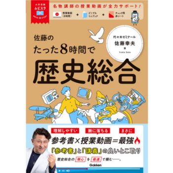 大学受験ムビスタ 佐藤のたった8時間で歴史総合: MOVIE×STUDY