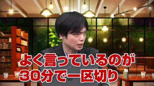 よく言っているのが30分区切り