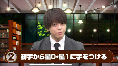 初手から星0・星1に取り組む