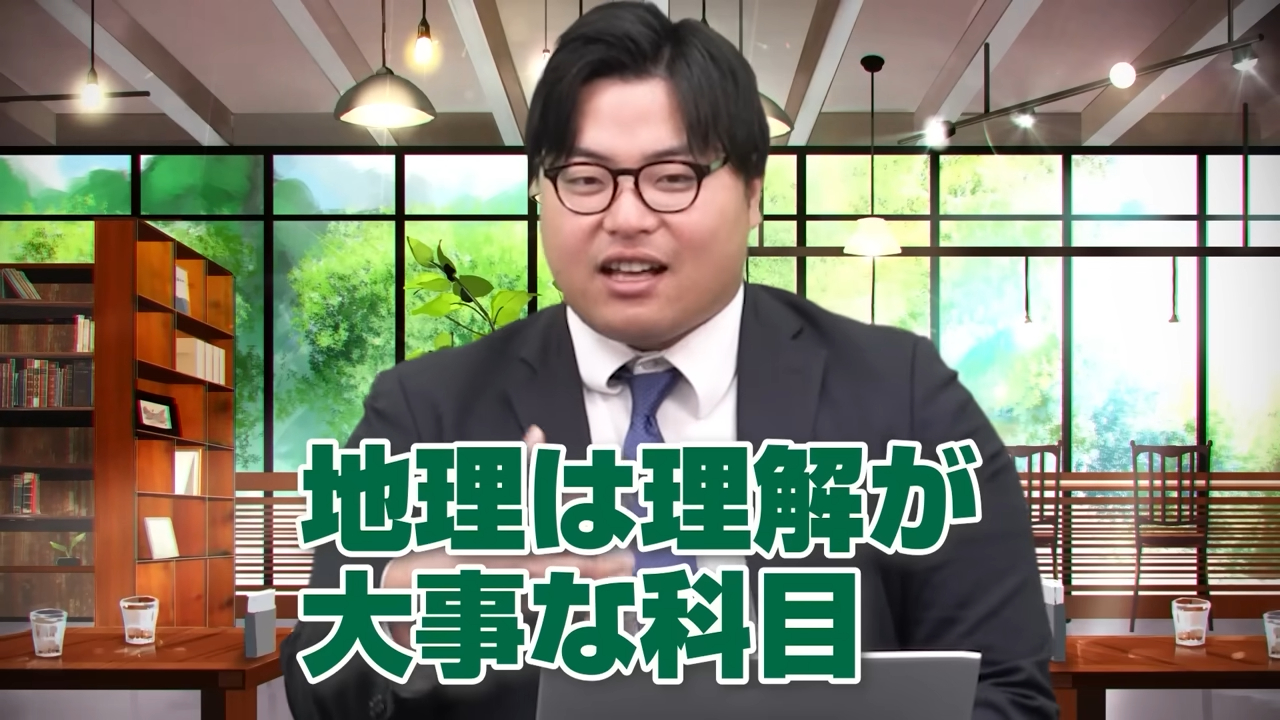 地理は理解が大事