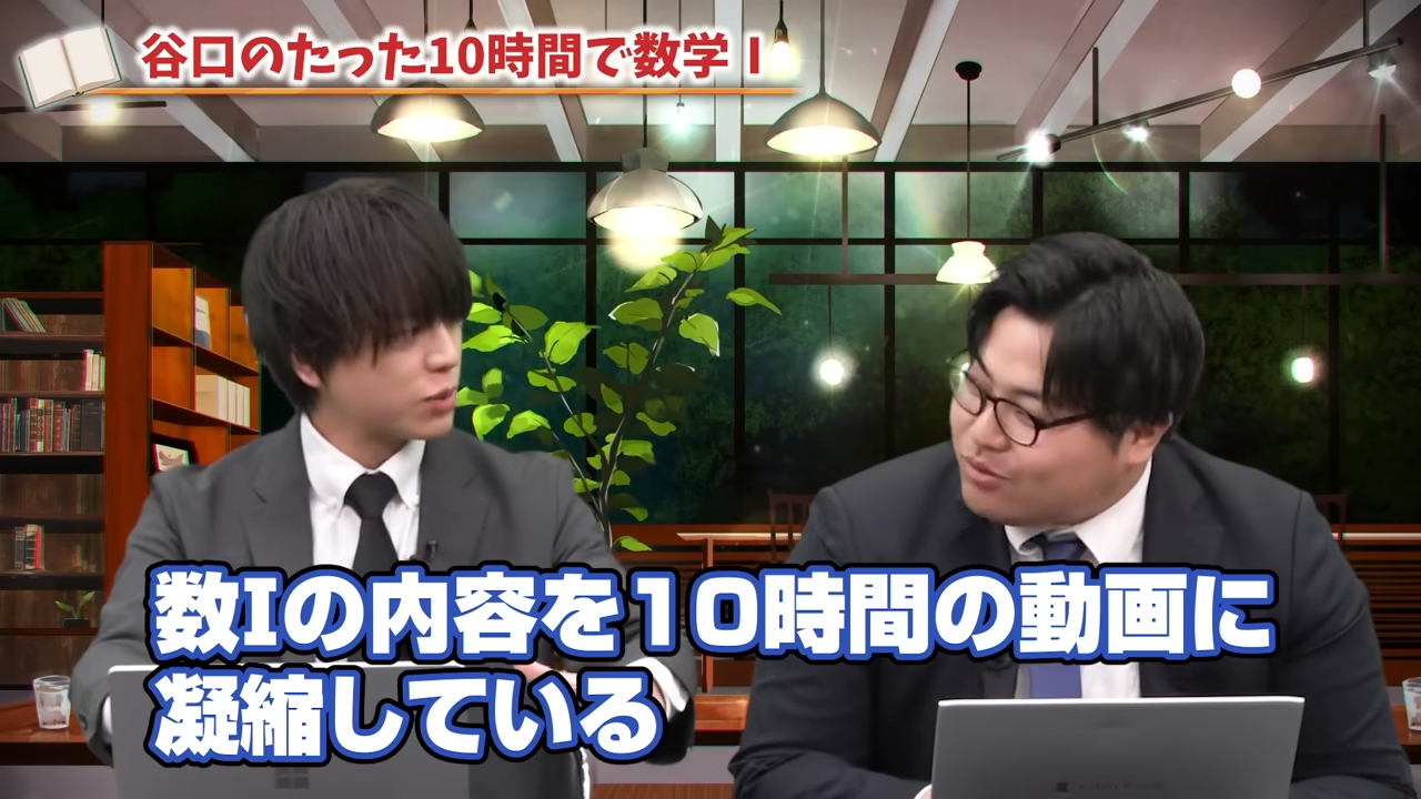大学受験ムビスタ 谷口のたった10時間で数学Ⅰ