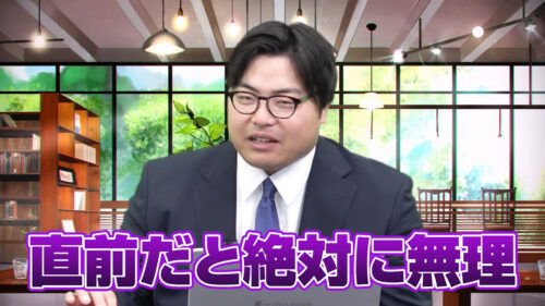 直前だと絶対に無理