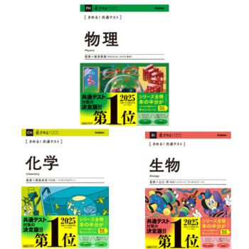 きめる！共通テスト 物理/化学/生物