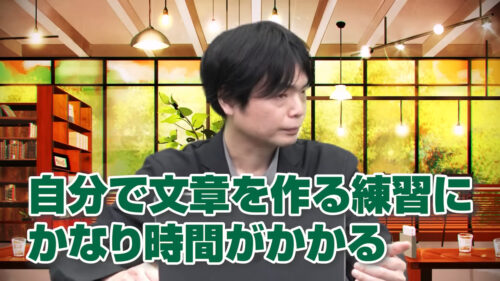 自分で文章を作る練習にかなり時間がかかる