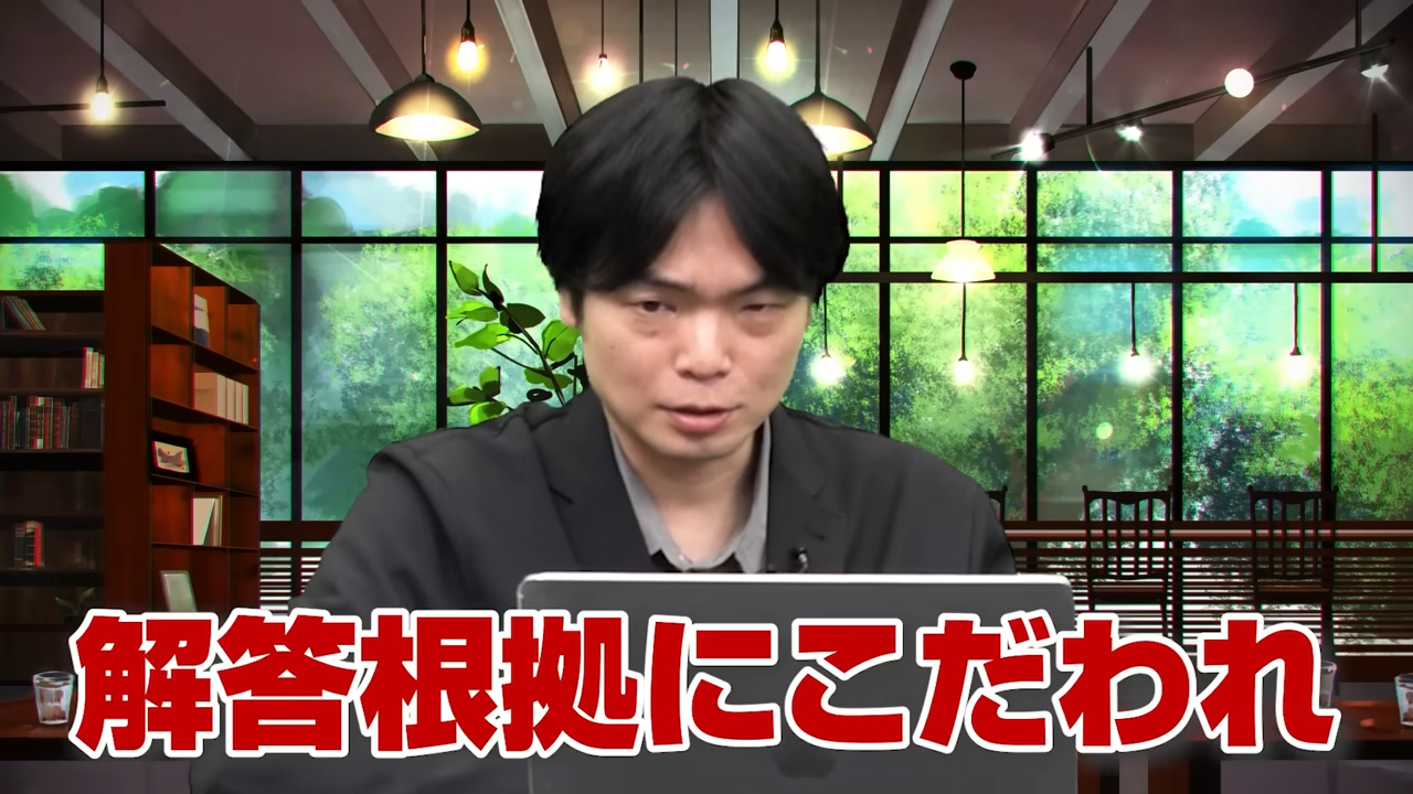 解答根拠にこだわれ
