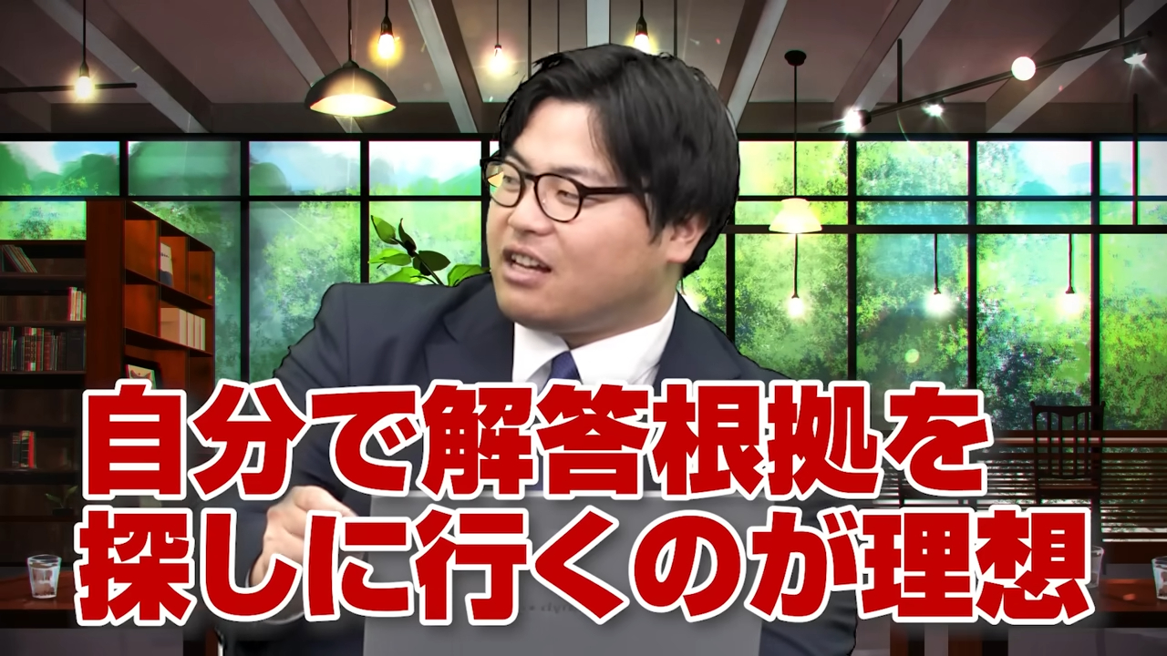 自分で正しい答えの根拠を探しに行く