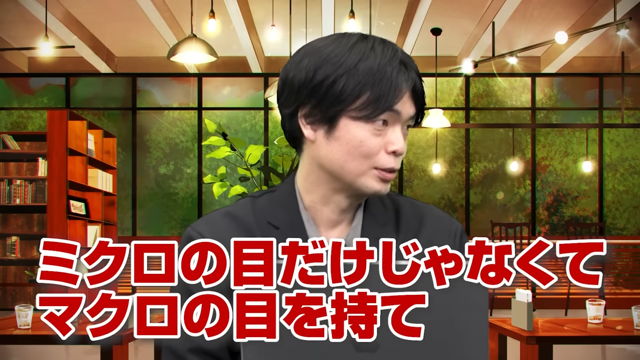 ミクロの目とマクロの目