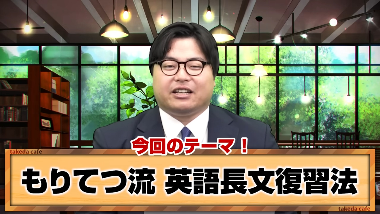 【もりてつ直伝】英語長文の復習方法！解き直しやノートの作り方も解説