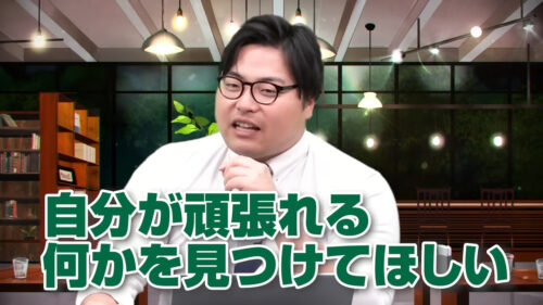 自分が頑張れる何かを見つけてほしい