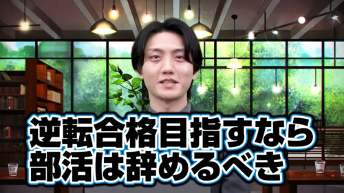 逆転合格を目指すなら部活は辞めるべき