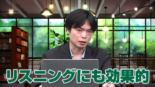 リスニングにも効果的
