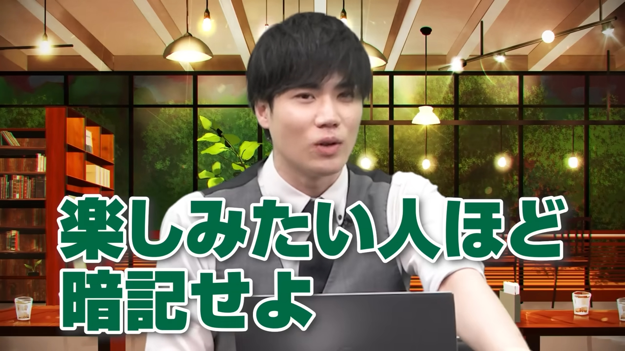 歴史を楽しみたい人ほど暗記せよ