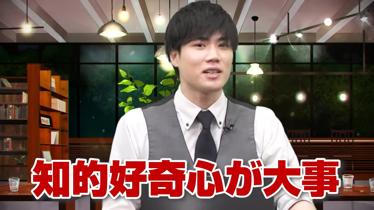 知的好奇心が大事