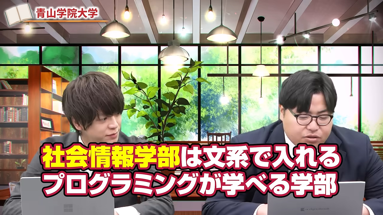 青山学院大学の社会情報学部