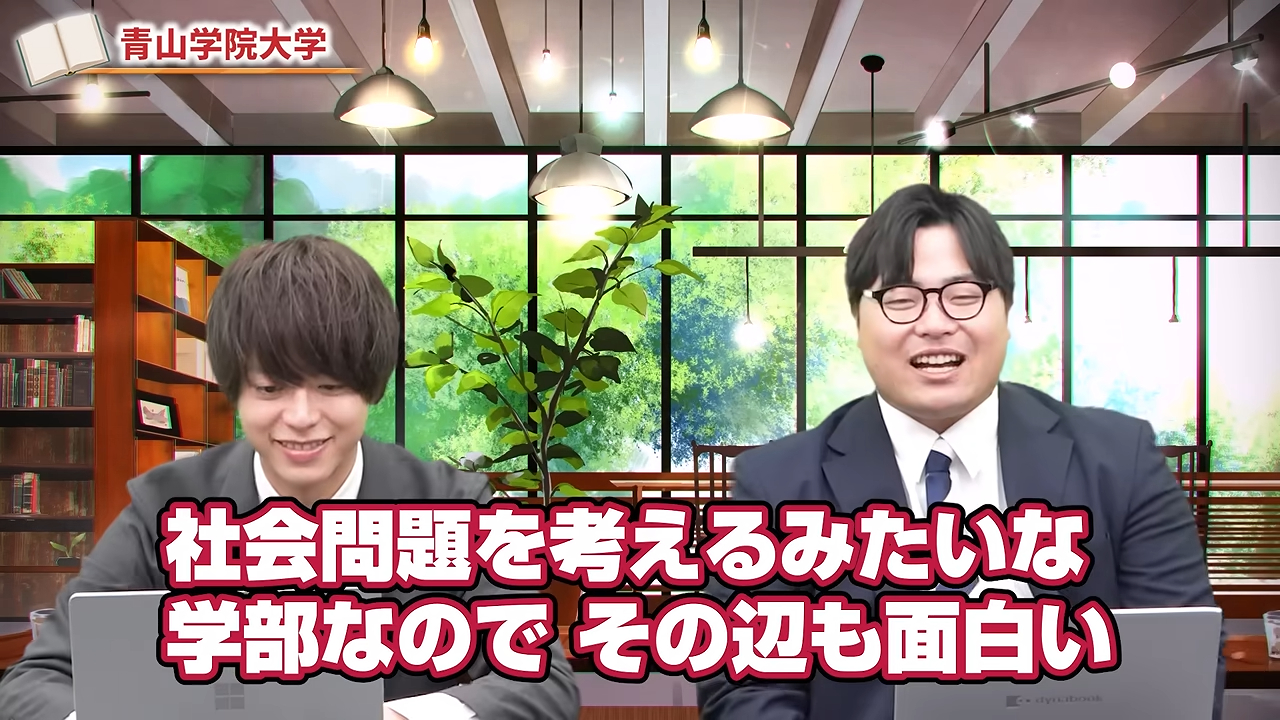 青山学院大学の地球社会共生学部