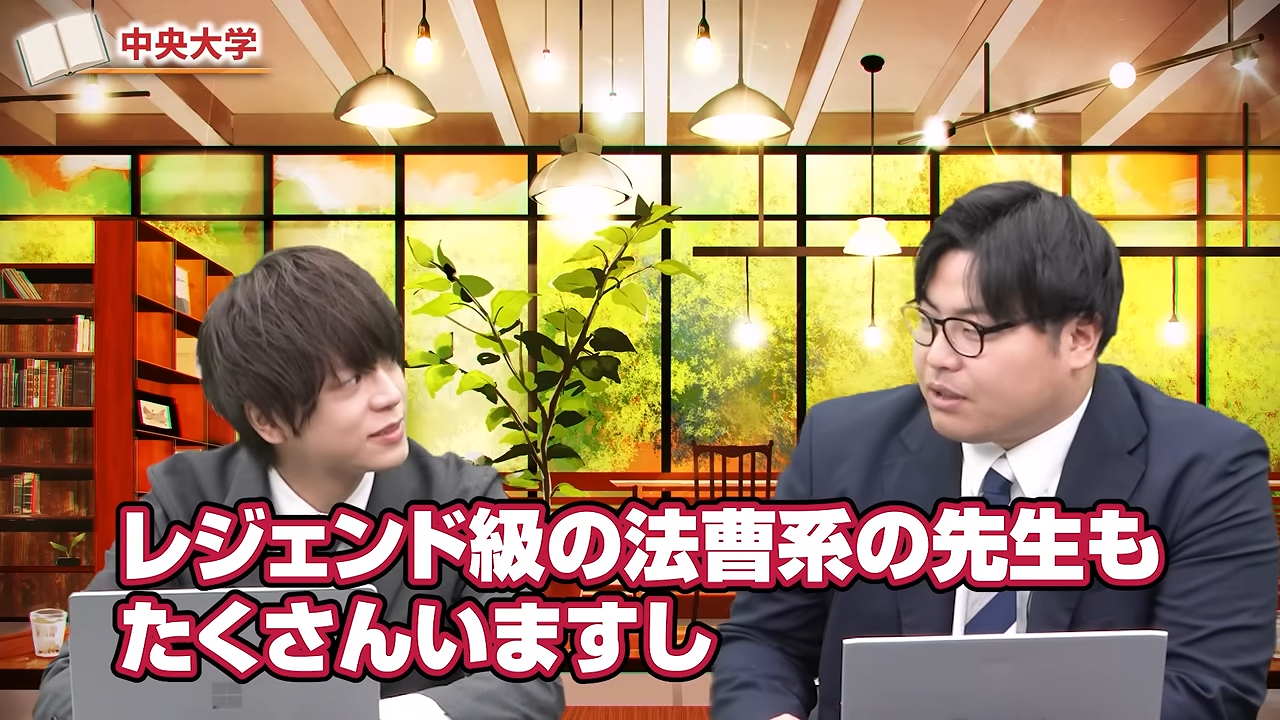 中央大学の法学部