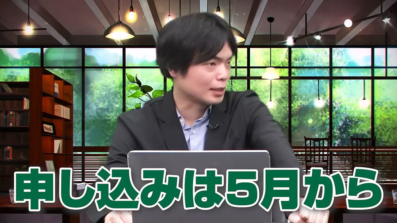 申し込み時期は想像以上に早い