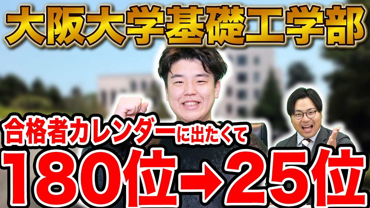 【180位→25位】合格者カレンダー出演を目標に大阪大学合格した伊藤さん編【合格者カレンダー】