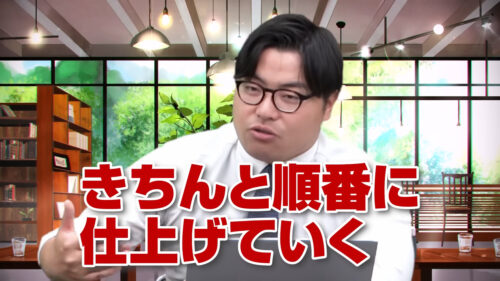 きちんと順番に仕上げていく