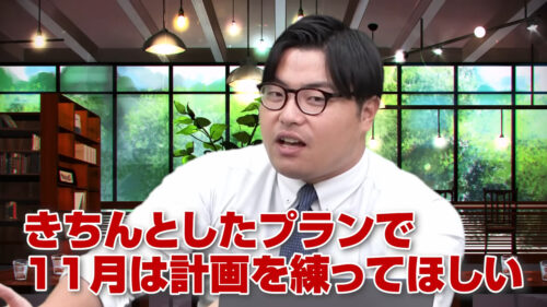 きちんとしたプランで11月は計画を練ってほしい