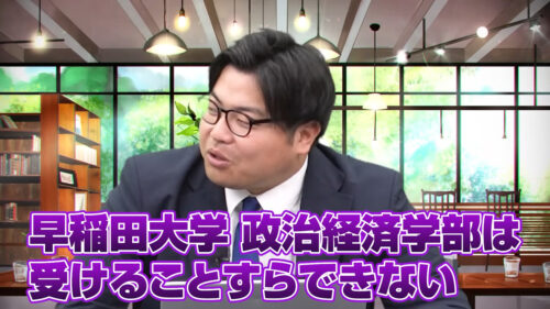 早稲田大学政治経済学部は受けることすらできない