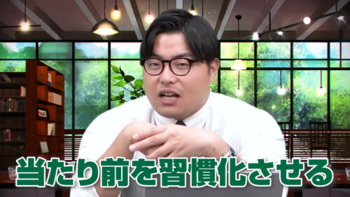 当たり前を習慣化させる