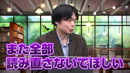 また全部読み直さないでほしい