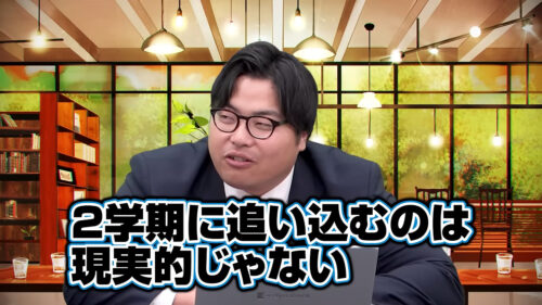2学期に追い込むのは現実的じゃない