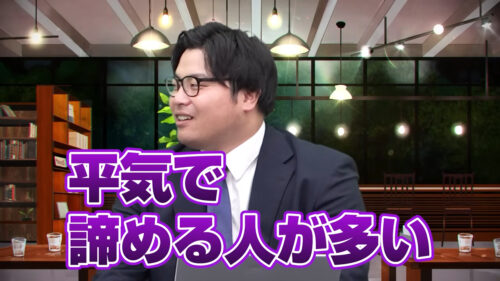 平気で諦める人が多い