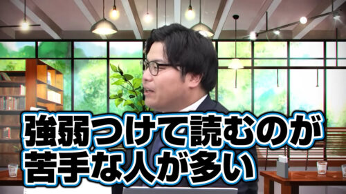 強弱つけて読むのが苦手な人が多い