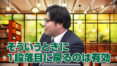 そういうときに1段落目に戻るのは有効