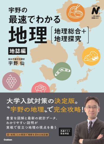 宇野の最速でわかる地理［地理総合＋地理探究］地誌編