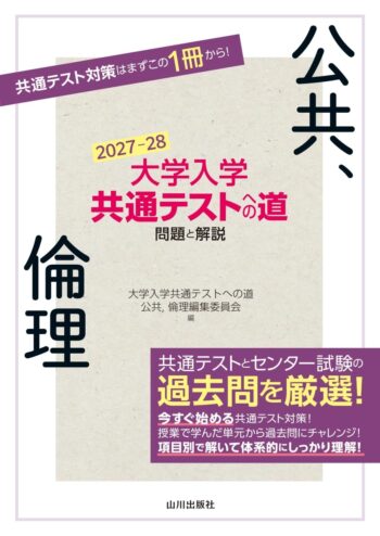 大学入学共通テストへの道 公共，倫理　2027-28年用