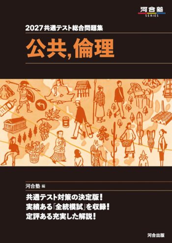 2027 共通テスト総合問題集 公共，倫理