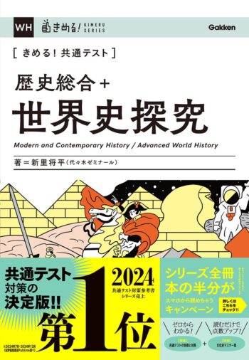 きめる！共通テスト 歴史総合＋世界史探求