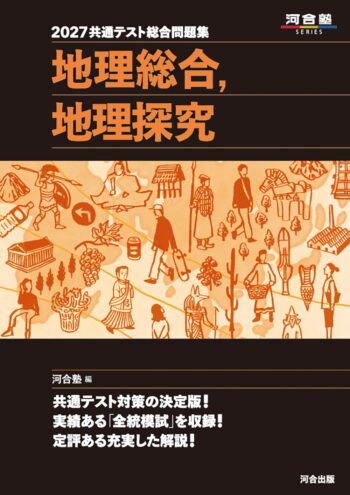 2027 共通テスト総合問題集 地理総合,地理探究