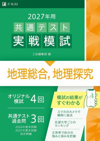 2027年用共通テスト実戦模試（13）地理総合，地理探究