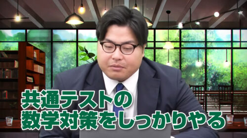 共通テストの数学対策をしっかりやる