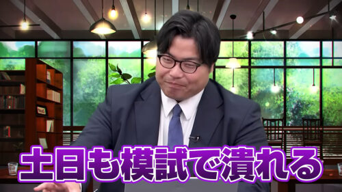 土日も模試で潰れる