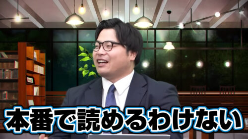 本番で読めるわけない