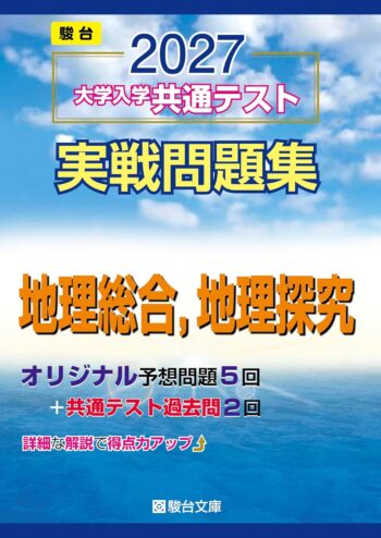 2027-共通テスト実戦問題集　地理総合,地理探究